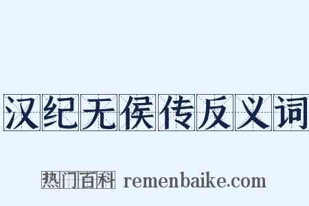 汉纪无侯传反义词是什么意思的图片